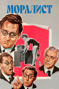 Моралист