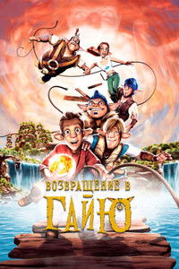 Возвращение в Гайю