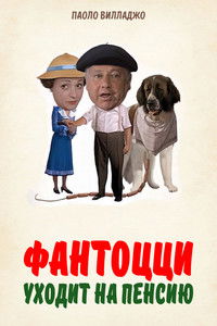 Фантоцци уходит на пенсию