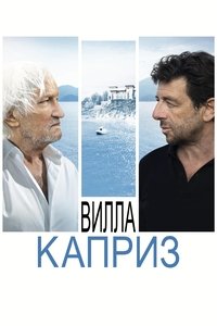 Вилла "Каприз"