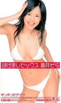 ギリギリモザイク 蒼井そら はげましセックス