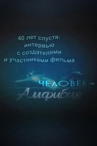 40 лет спустя: интервью с создателями и участниками фильма «Человек-амфибия»