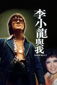 Брюс Ли: Это была моя жизнь