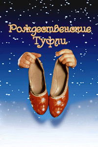 Рождественские туфли