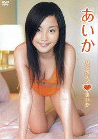 ハジメテノあいか