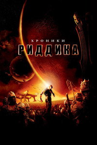 Хроники Риддика