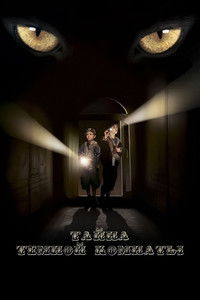 Тайна тёмной комнаты