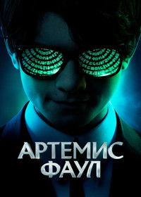 Артемис Фаул