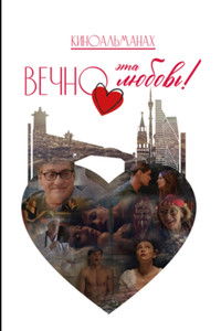 Вечно эта любовь!