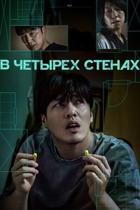 В четырех стенах