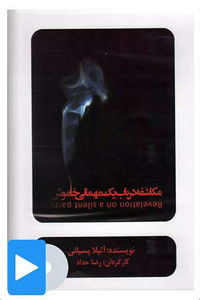 مکاشفه در باب یک مهمانی خاموش