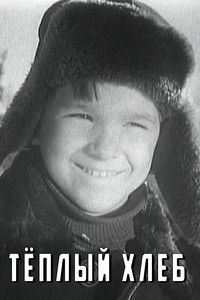 Тёплый хлеб