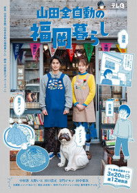 山田全自動の福岡暮らし