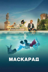 Маскарад