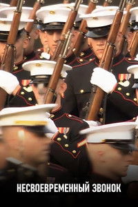 Несвоевременный звонок