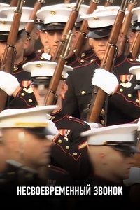 Несвоевременный звонок