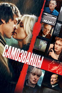 Самозванцы