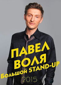 Павел Воля: Большой Stand-Up 2015