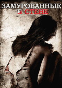 Замурованные в стене