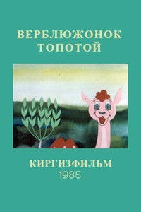 Верблюжонок Топотой