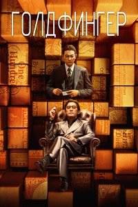 Голдфингер