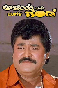 ಅಳಿಯ ಅಲ್ಲ ಮಗಳ ಗಂಡ