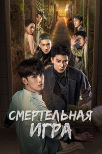 致命游戏