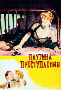 Паутина преступления