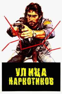 Улица наркотиков