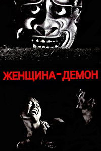 Женщина-демон