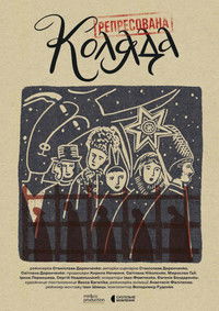 Репресована коляда