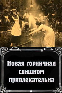 Новая горничная слишком привлекательна