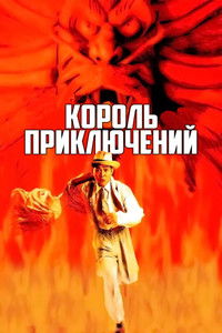 Король приключений