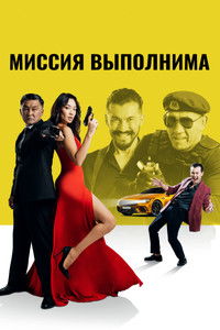 Миссия выполнима