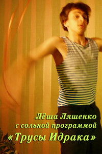 Лёша Ляшенко: Трусы Идрака