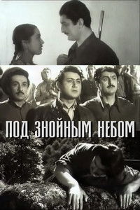 Под знойным небом