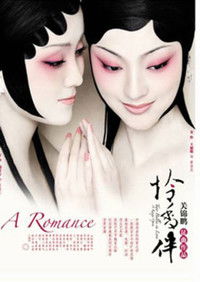 月光爱人·怜香伴