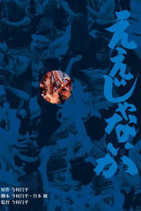 Ну и черт с ним!