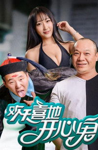 歡天喜地開心鬼