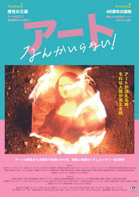 アートなんかいらない！