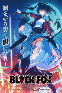 Чёрная лиса