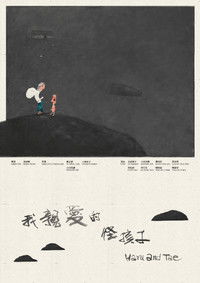 我親愛的怪孩子