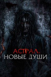 Астрал. Новые души