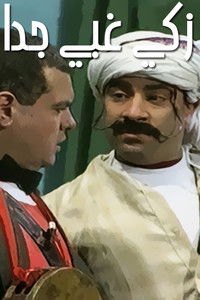 زكي غبي جدًا