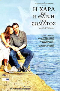 Η Χαρά και η Θλίψη του Σώματος