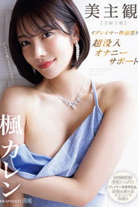 IPZZ-192美主観 ≪プレイヤー体感型≫　超没入オナニーサポート 【全編主観】至福の受け身オナニーを体感!!