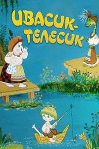 Ивасик-Телесик