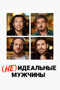 (Не)идеальные мужчины