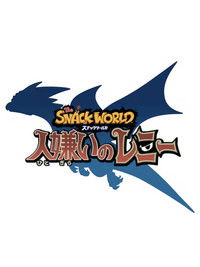 スナックワールド 人嫌いのレニー