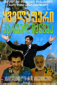 Все будет хорошо